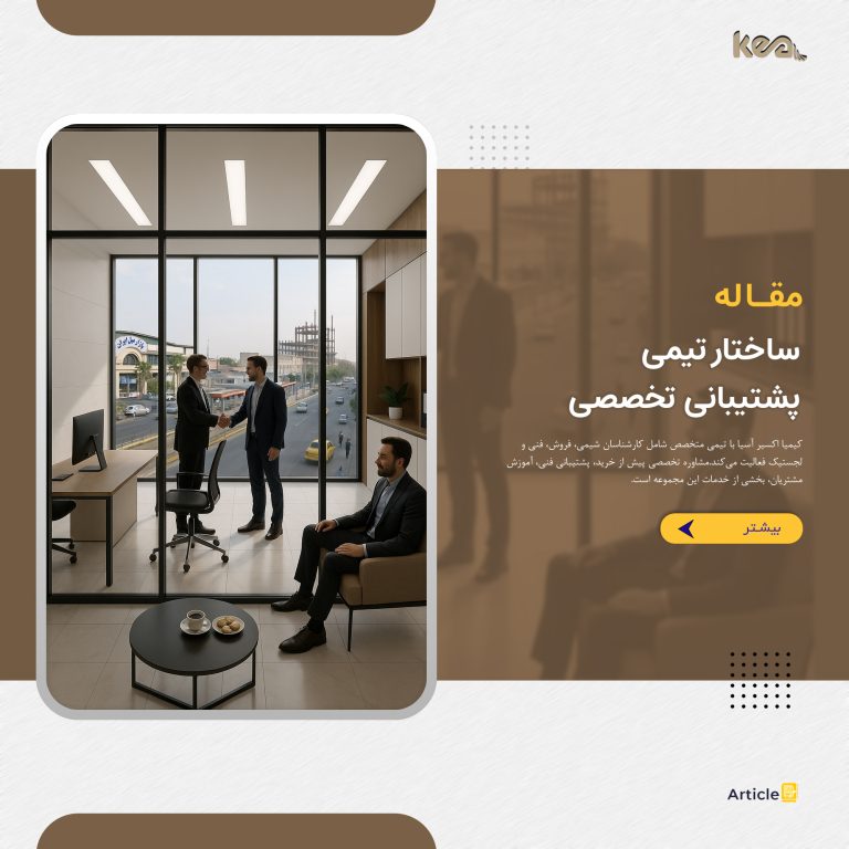 ساختار تیمی و پشتیبانی تخصصی